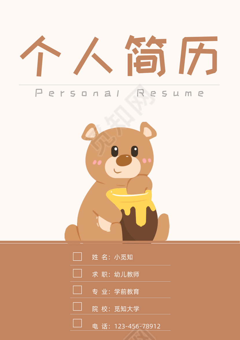 可爱卡通小熊应届生幼师简历套装模板