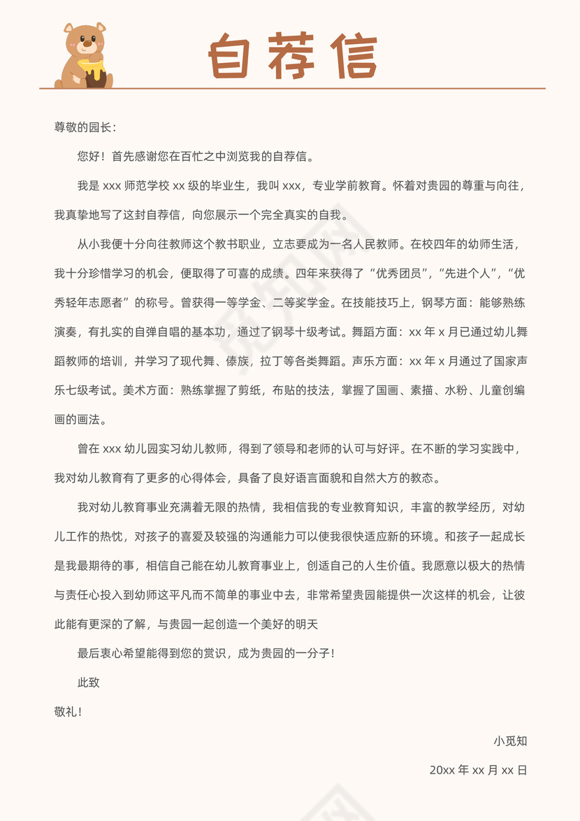 可爱卡通小熊应届生幼师简历套装模板