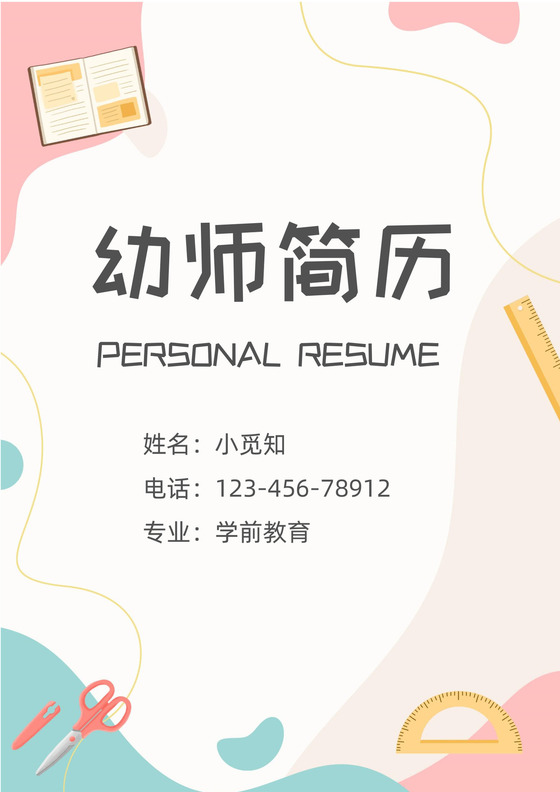 可爱卡通幼师简历套装模板
