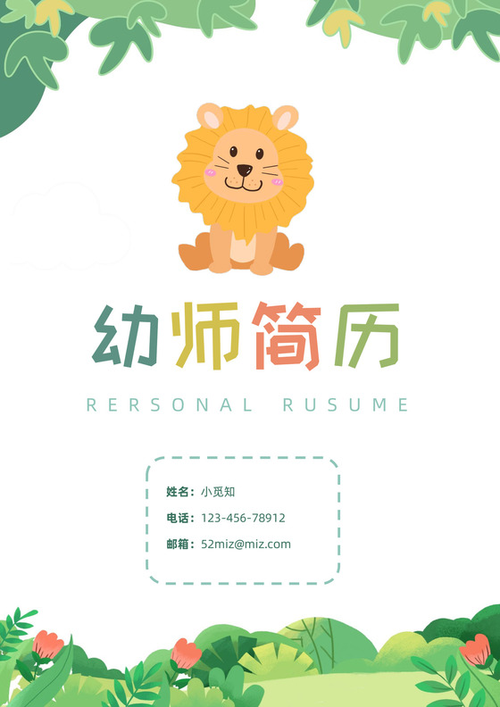 森林主题可爱卡通幼师简历套装含自荐信模板