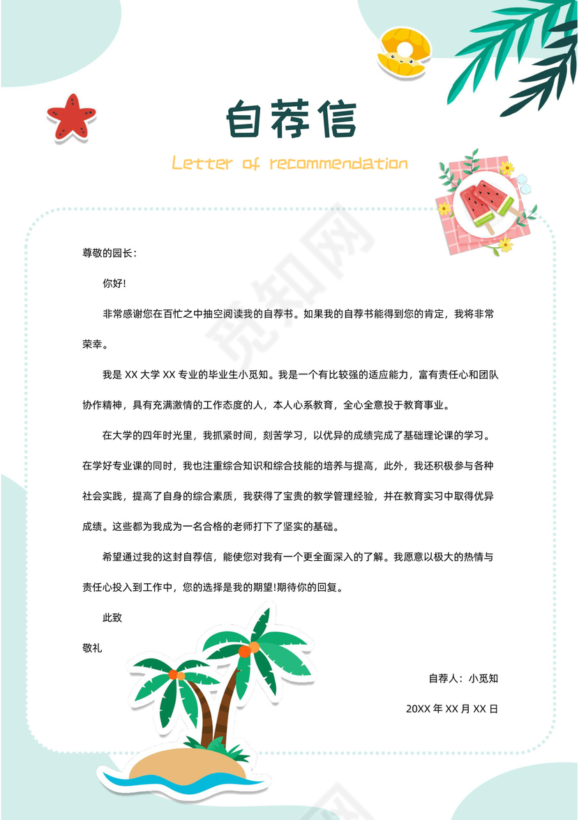 夏日清新主题可爱卡通幼师简历套装含自荐信