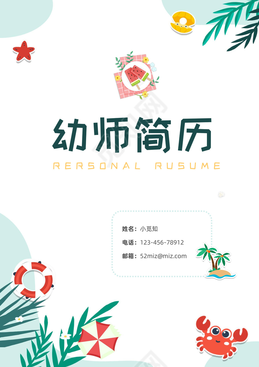 夏日清新主题可爱卡通幼师简历套装含自荐信