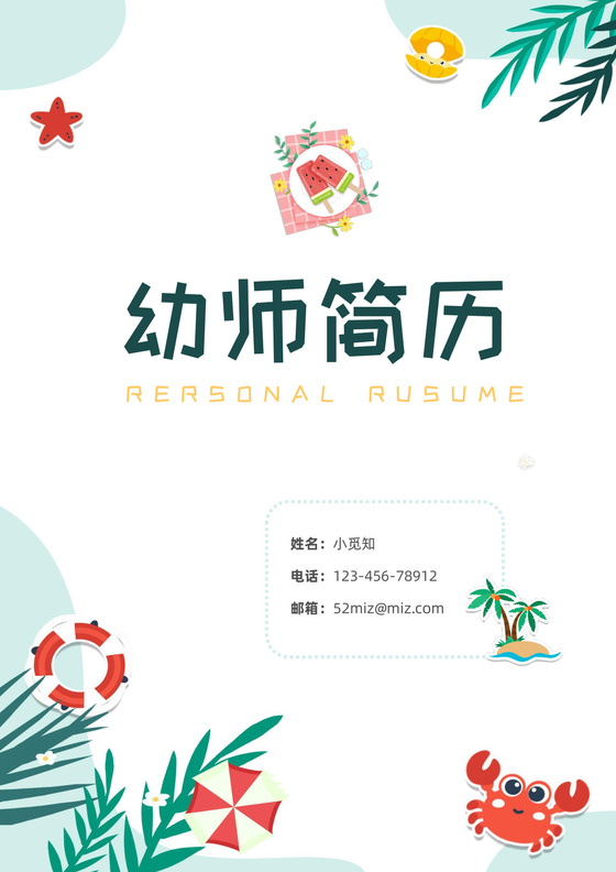 夏日清新主题可爱卡通幼师简历套装含自荐信