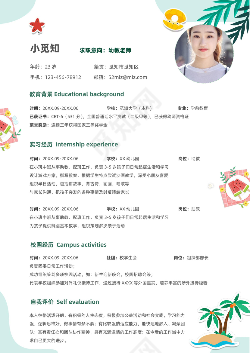 夏日清新主题可爱卡通幼师简历套装含自荐信