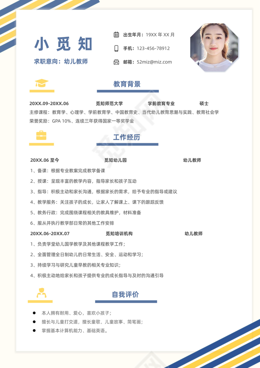 幼师教师校招社招简历模板