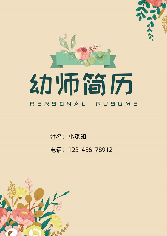 幼师应聘个人简历套装模板