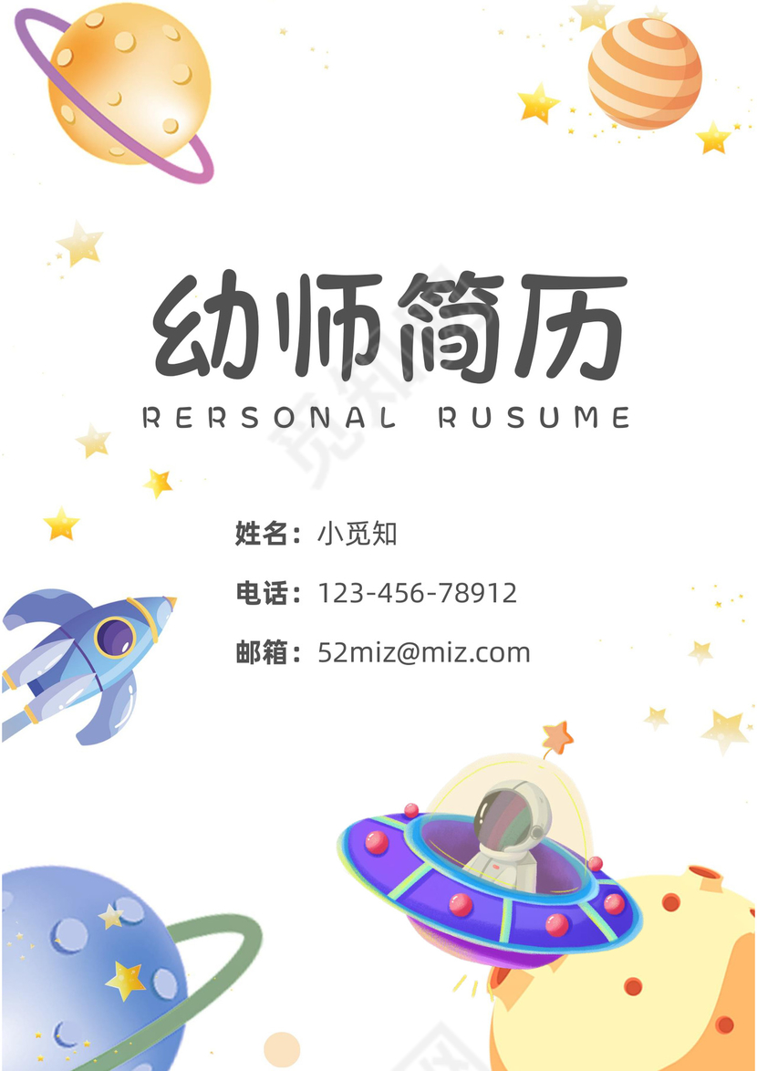 宇宙主题可爱卡通幼师简历套装
