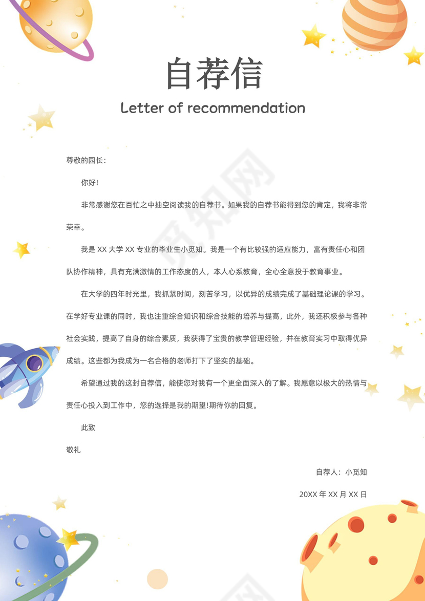 宇宙主题可爱卡通幼师简历套装