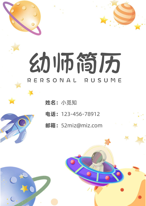 宇宙主题可爱卡通幼师简历套装