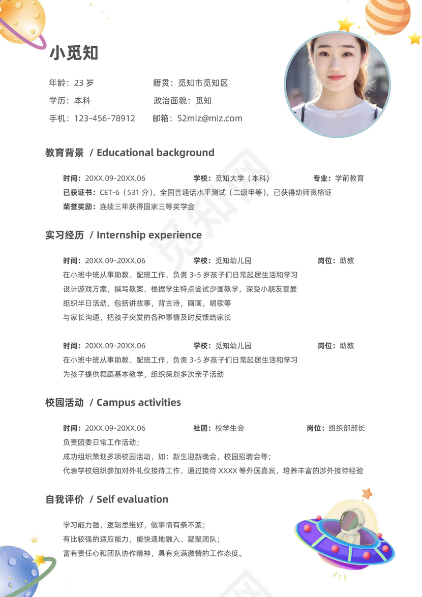 宇宙主题可爱卡通幼师简历套装