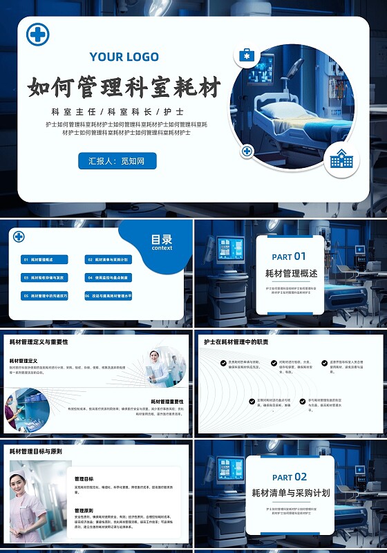 蓝色医疗科技动态大气简约医院护士耗材管理PPT模板护理
