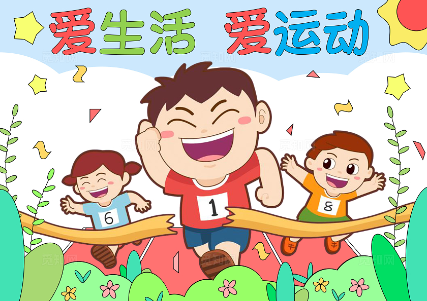 手绘卡通插画我运动我健康我快乐爱运动爱生活手抄报跑步运动会