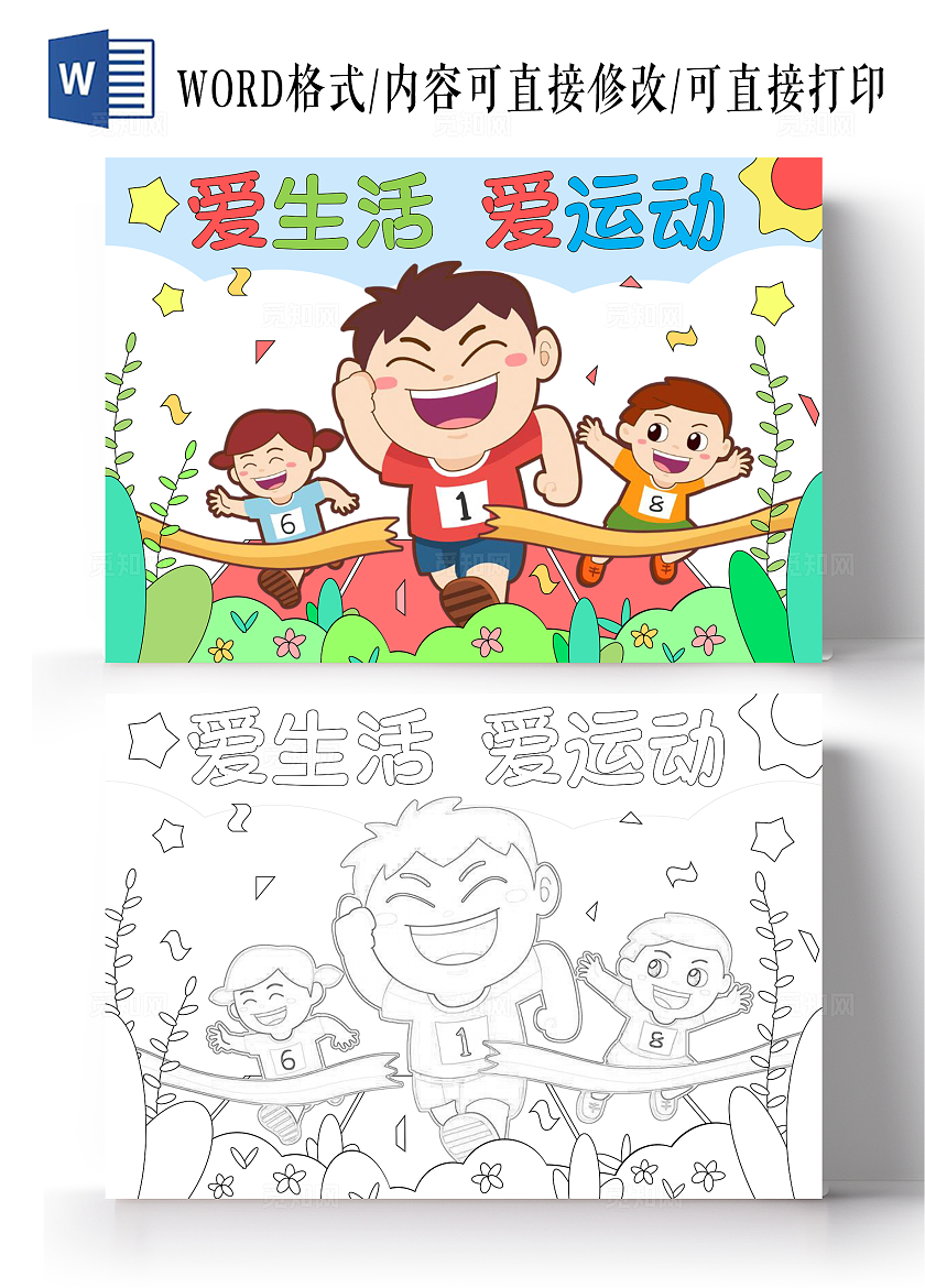手绘卡通插画我运动我健康我快乐爱运动爱生活手抄报跑步运动会