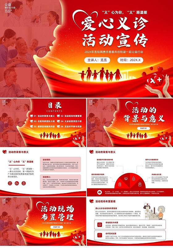 红色爱心义诊活动医院医生护士医疗公益义诊培训科技PPT