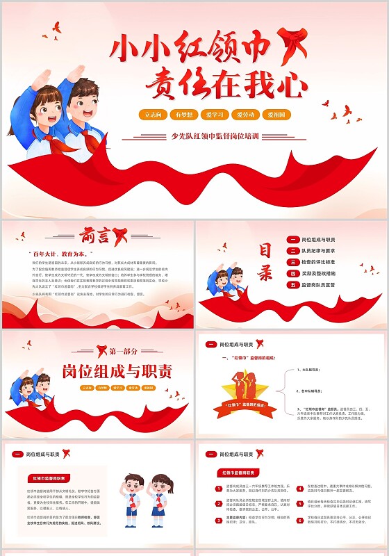 红色党建插画风中小学红领巾监督岗位培训PPT教育