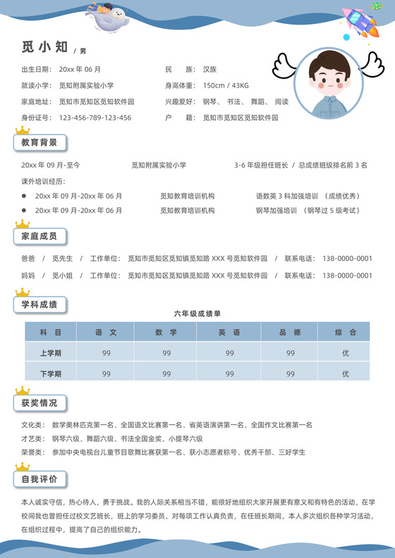 蓝色简约小升初小学生升学简历