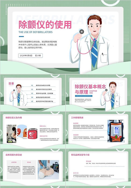 绿色简约插画平滑式除颤仪地使用仪器操作知识指南ppt模板护理