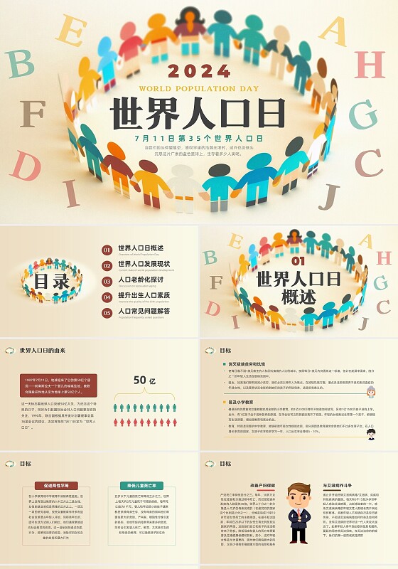 彩色简约世界人口日企业培训科普宣传PPT课件