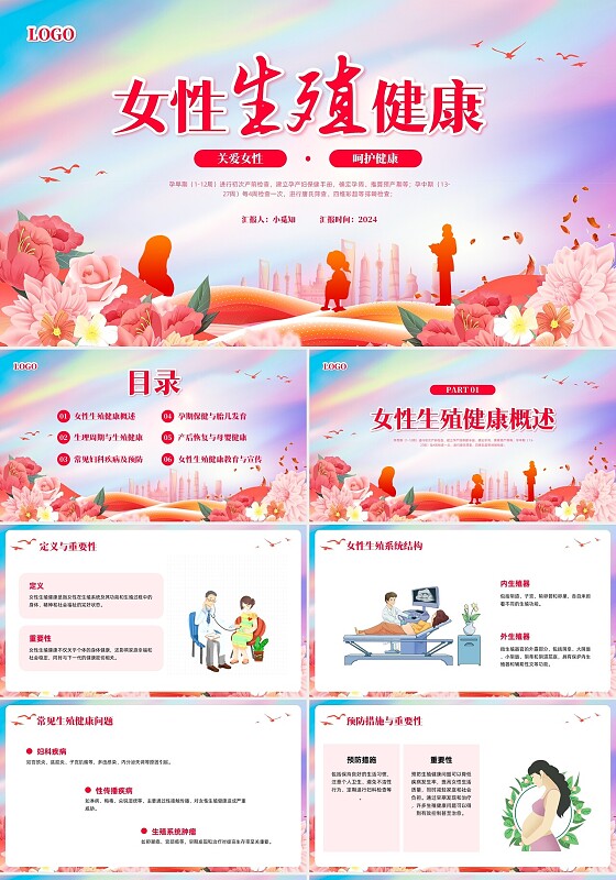 粉色插画女性生殖健康课件PPT模板宣传PPT动态PPT健康知识讲座