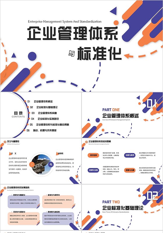 白色简约几何飞入式甩鞭式企业管理体系与标准化商务商业ppt模板