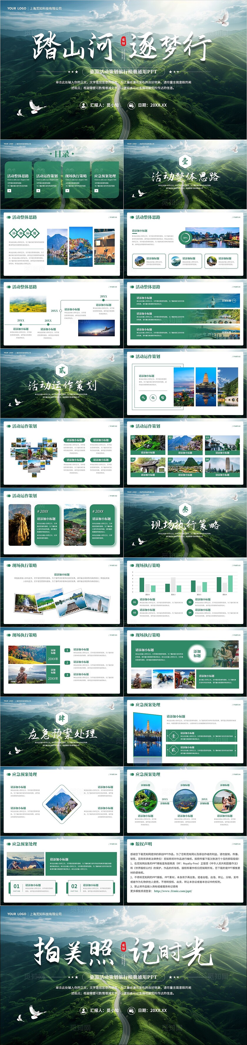 踏山河逐梦行绿色简约大气旅游活动策划旅行相册通用PPT