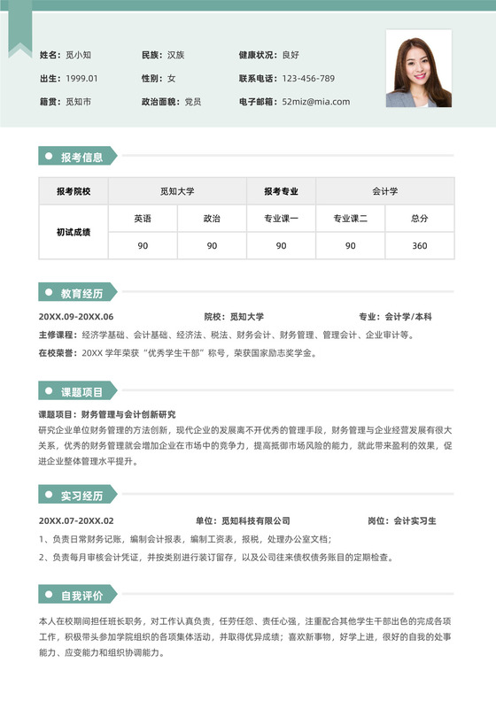 简约会计考研复试面试简历