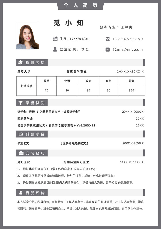 考研复试简历研究生面试个人简历