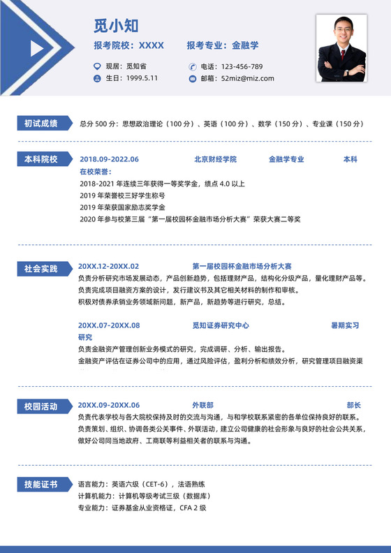 考研复试研究生面试调剂简历