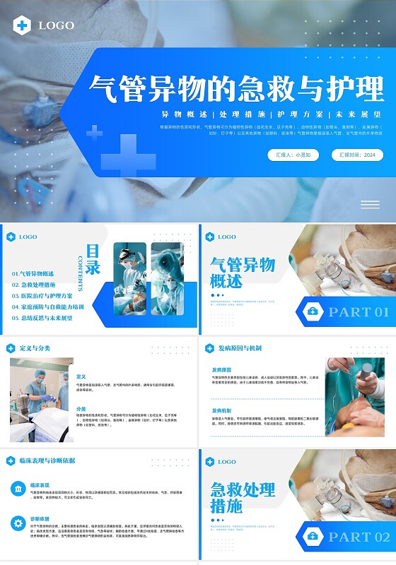 蓝色简约实拍气管异物的急救与护理PPT模板宣传PPT动态PPT医疗