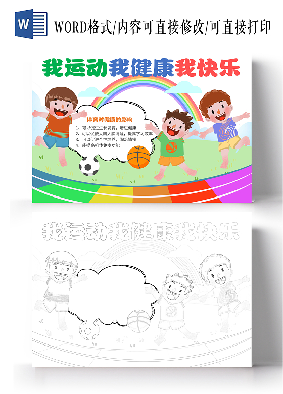 彩色手绘卡通我运动我健康我快乐运动小报手抄报