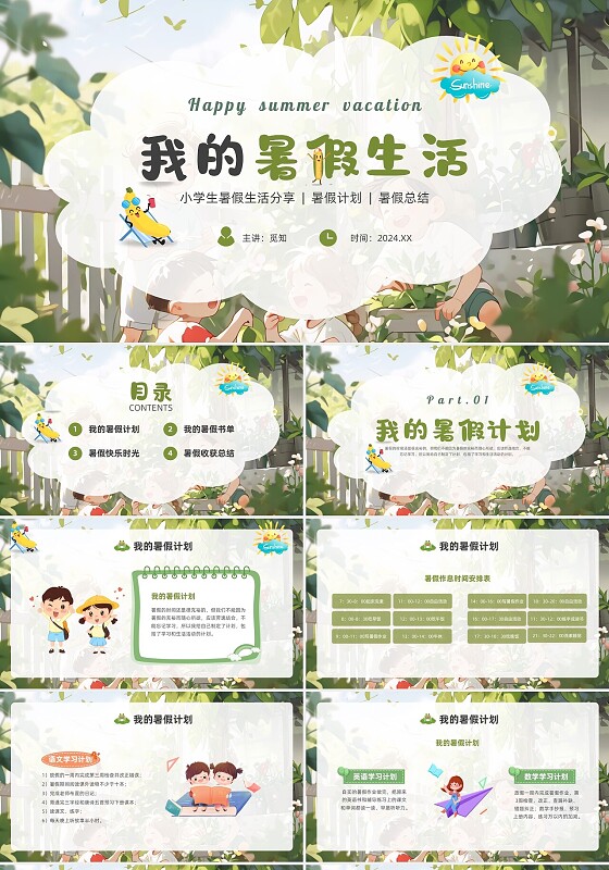 绿色蒙版插画我的假期生活暑假生活ppt