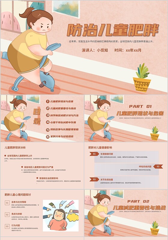 棕色卡通防治儿童肥胖说课课件PPT模板儿童减肥