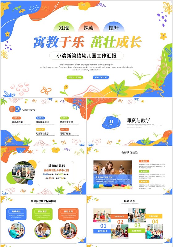 清新简约植物花卉彩色活泼幼儿园工作汇报幼师工作总结报告PPT模板