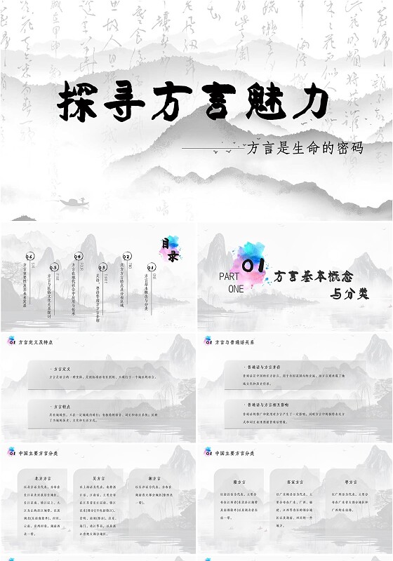 黑白色简约新中式山水墨东方上升式飞入式探寻方言魅力说课ppt模板中国传统文化