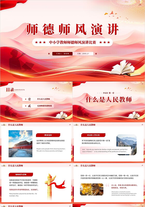 简约红色中小学教师师德师风演讲比赛党课课件PPT党建