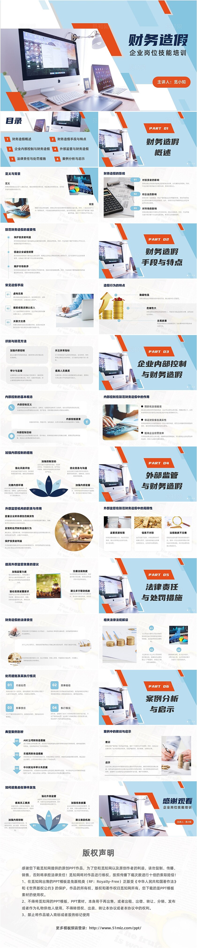 实拍风蓝色企业岗位技能培训财务造假PPT模板