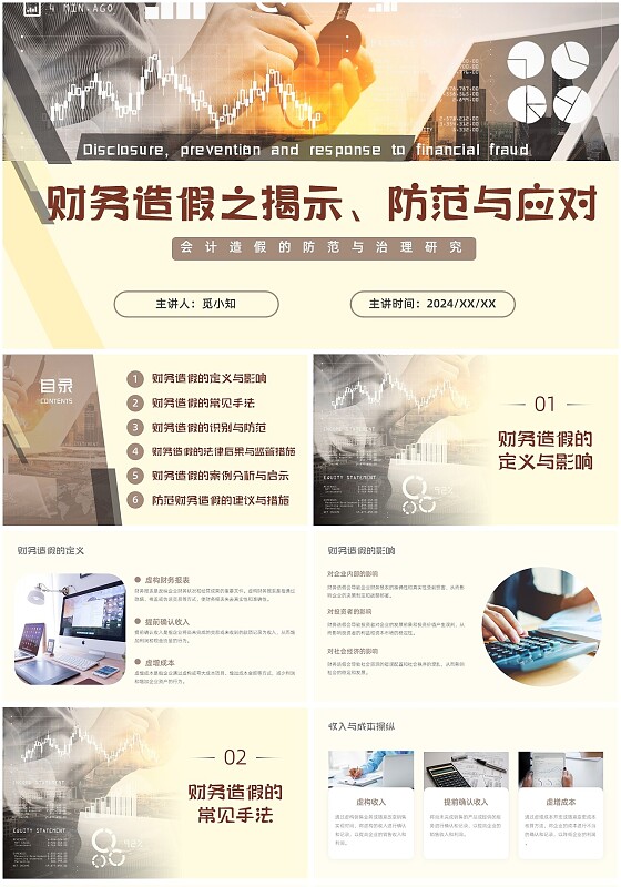 浅黄色实拍财务培训财务造假之揭示防范与应对PPT模板