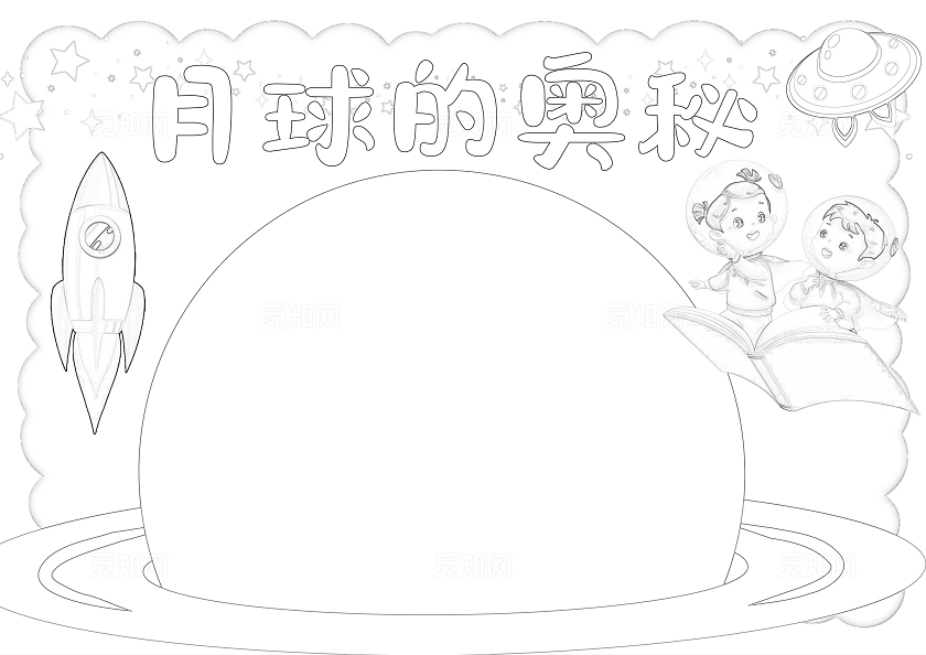 手绘月球的奥秘手抄报人类月球日