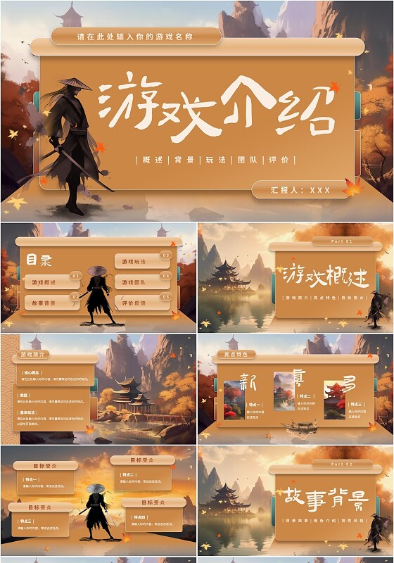 棕色中国风微立体淡入式游戏介绍PPT模板