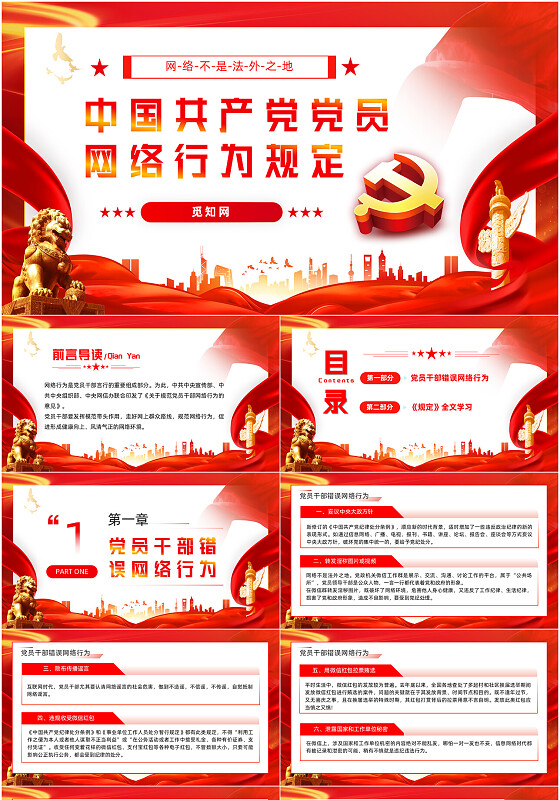 2024年新修订中国党员网络行为规定全文解读学习党建党建党课党政