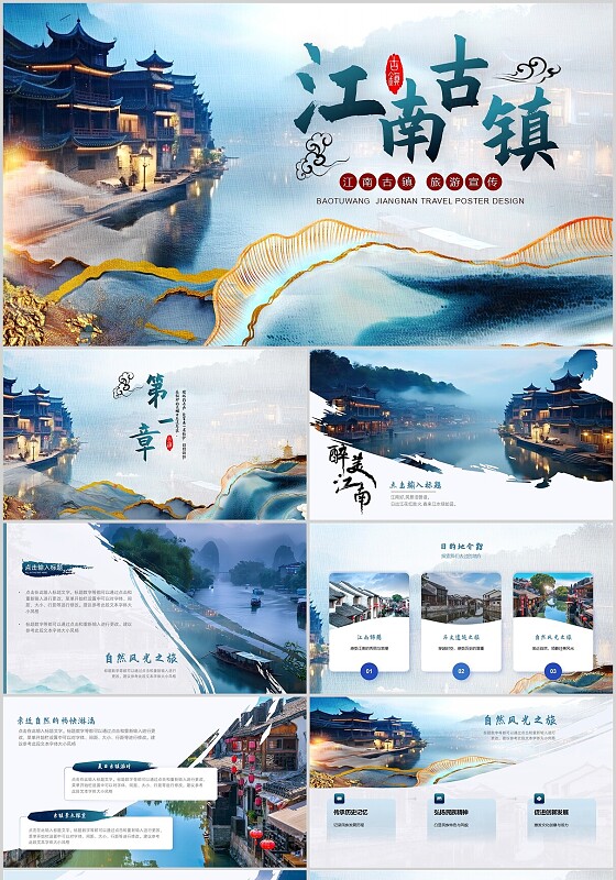 大气中国风江南古镇旅游画册纪念册ppt模板