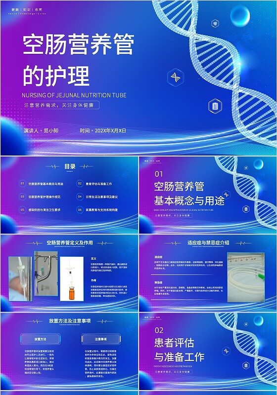 蓝色科技平滑式空肠营养管的护理医学健康知识指南ppt模板