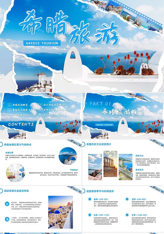 蓝色撕纸风实拍希腊旅游PPT模板宣传PPT动态PPT