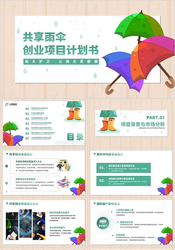 绿色简约扁平化共享雨伞创业项目计划书PPT模版互联网创新创业大赛
