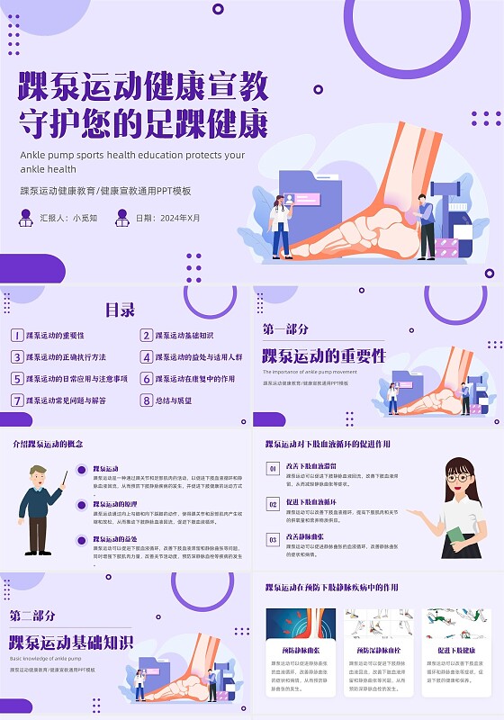 紫色扁平动态踝泵运动健康宣教守护您的足踝健康通用PPT模板医疗