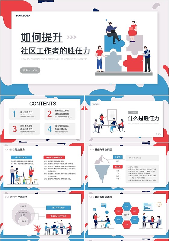 红蓝插画风社区工作者培训岗位胜任能力培训PPT模板社工