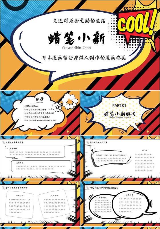 跳色视觉冲击蜡笔小新漫画风漫威飞入式漫画家作品赏析主题ppt模板