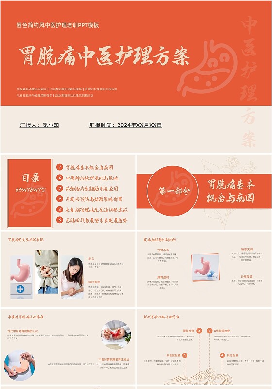 橙色简约风胃脘痛中医护理方案PPT模板中医护理个案分享案例