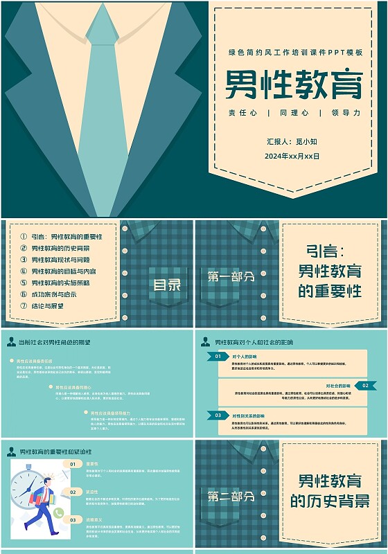 绿色简约风培训课件男性教育PPT模板