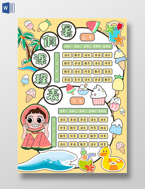 浅黄背景海滩风格卡通手绘暑假课程表小报手抄报暑假手抄报